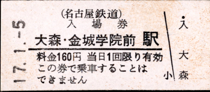 名古屋鉄道 硬券入場券