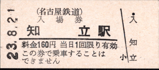 名古屋鉄道 硬券入場券