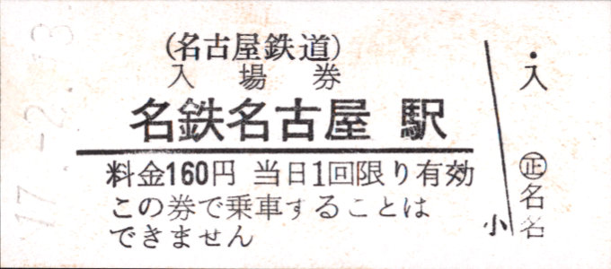 名古屋鉄道 硬券入場券
