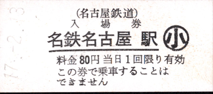 名古屋鉄道 硬券入場券