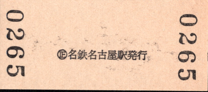 名古屋鉄道 硬券入場券