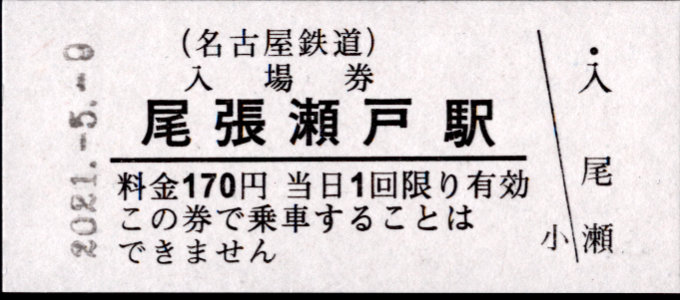 名古屋鉄道 硬券入場券