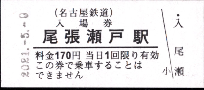 名古屋鉄道 硬券入場券