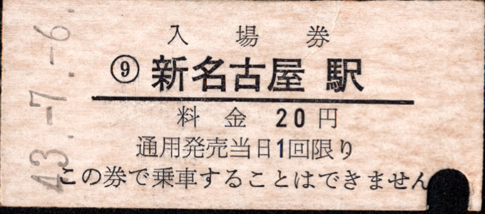 名古屋鉄道 硬券入場券