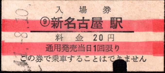 名古屋鉄道 硬券入場券