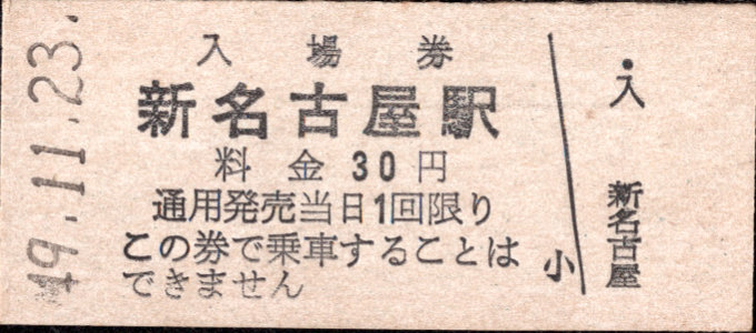 名古屋鉄道 硬券入場券