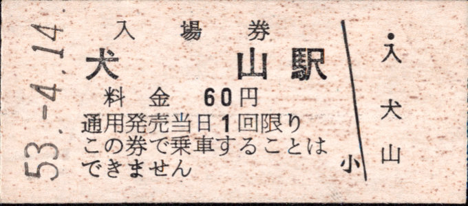 名古屋鉄道 硬券入場券