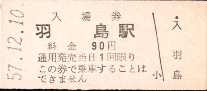 名古屋鉄道 硬券入場券