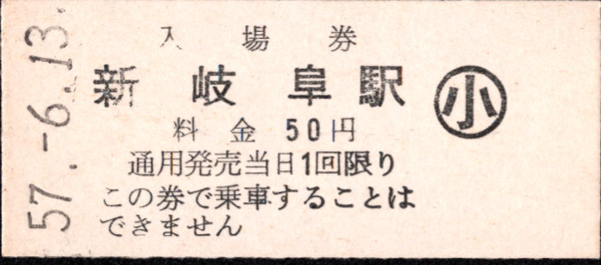 名古屋鉄道 硬券入場券