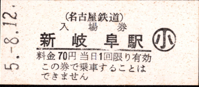 名古屋鉄道 硬券入場券