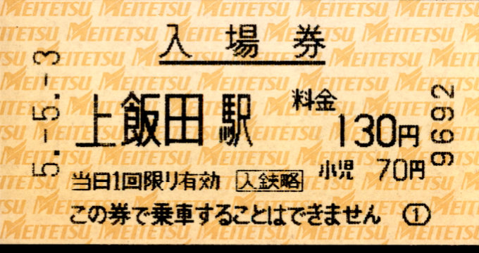 名古屋鉄道 軟券入場券