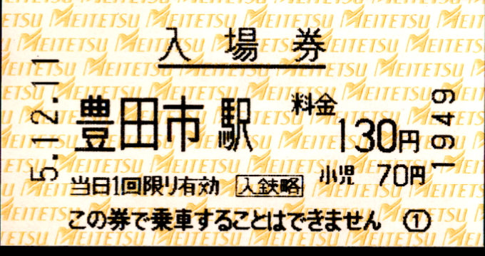 名古屋鉄道 軟券入場券