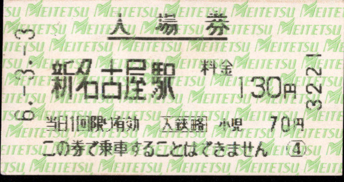 名古屋鉄道 軟券入場券