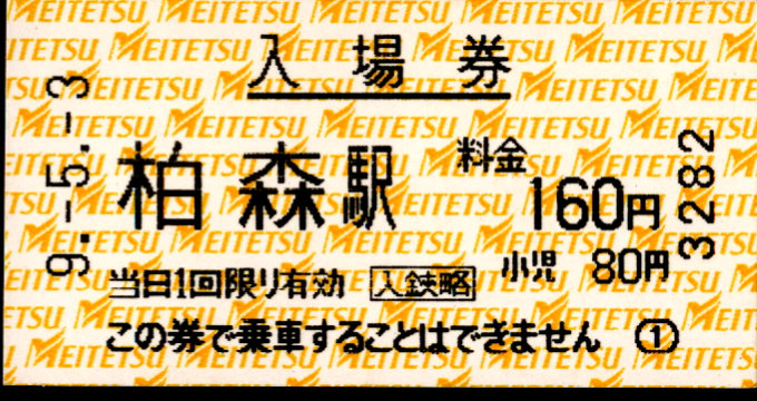 名古屋鉄道 軟券入場券