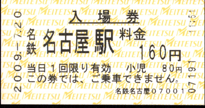 名古屋鉄道 軟券入場券