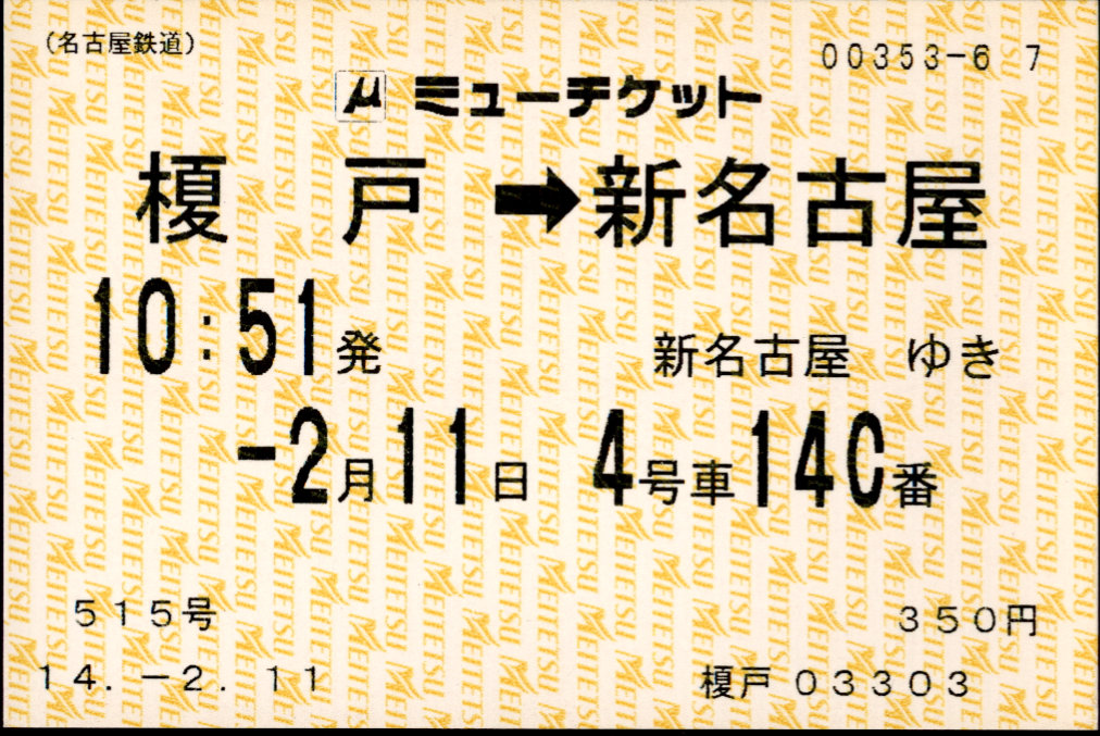 名古屋鉄道 ミューチケット