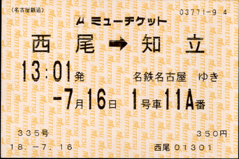 名古屋鉄道 ミューチケット