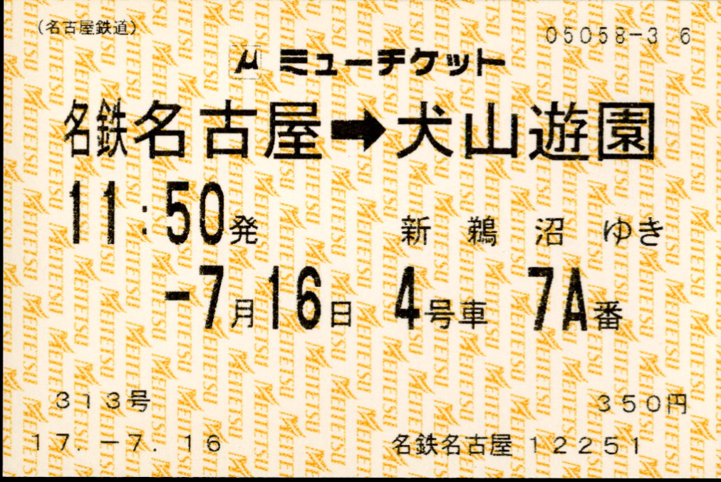 名古屋鉄道 ミューチケット