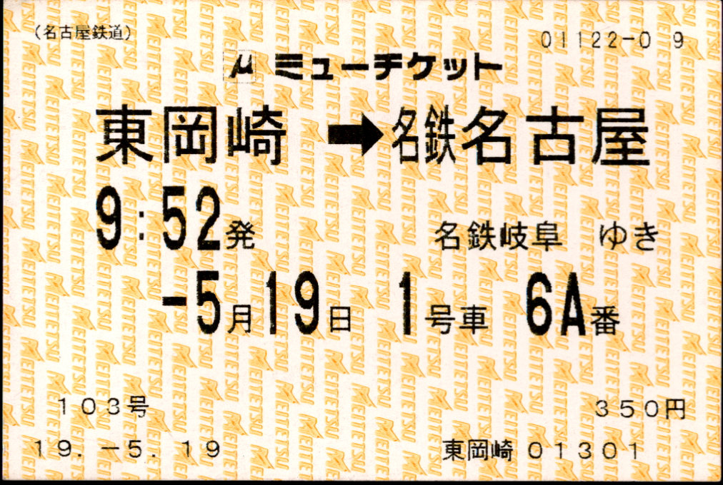 名古屋鉄道 ミューチケット