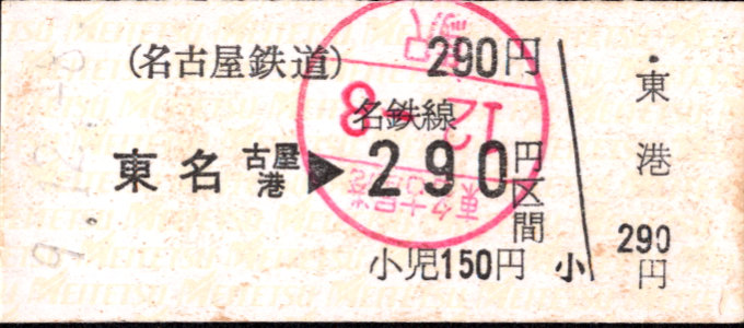 名古屋鉄道 金額式 硬券乗車券
