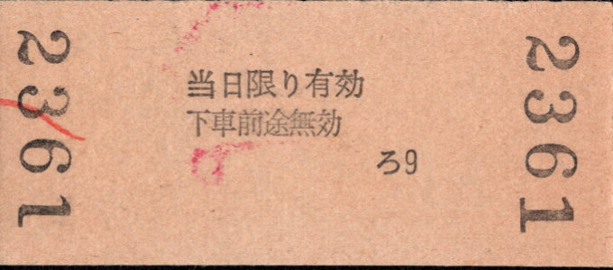 名古屋鉄道 金額式 硬券乗車券
