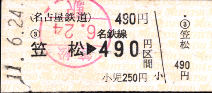 名古屋鉄道 金額式 硬券乗車券
