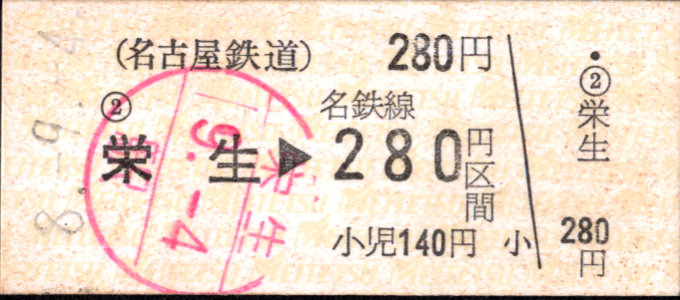 名古屋鉄道 金額式 硬券乗車券