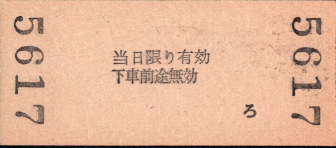 名古屋鉄道 金額式 硬券乗車券