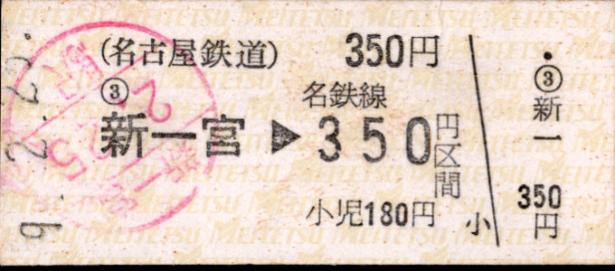 名古屋鉄道 金額式 硬券乗車券