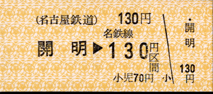 名古屋鉄道 金額式 硬券乗車券