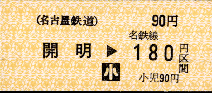 名古屋鉄道 金額式 硬券乗車券