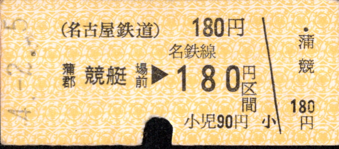 名古屋鉄道 金額式 硬券乗車券