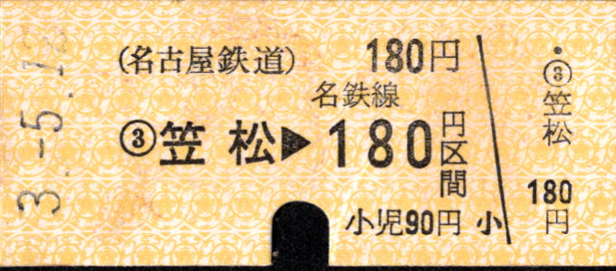 名古屋鉄道 金額式 硬券乗車券