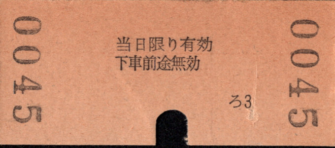 名古屋鉄道 金額式 硬券乗車券