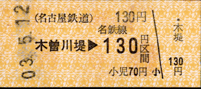 名古屋鉄道 金額式 硬券乗車券
