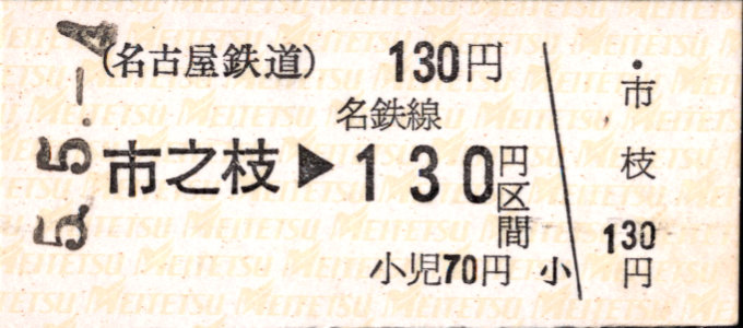 名古屋鉄道 金額式 硬券乗車券