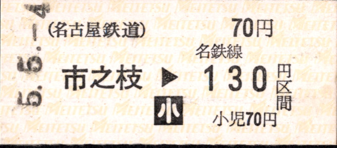 名古屋鉄道 金額式 硬券乗車券