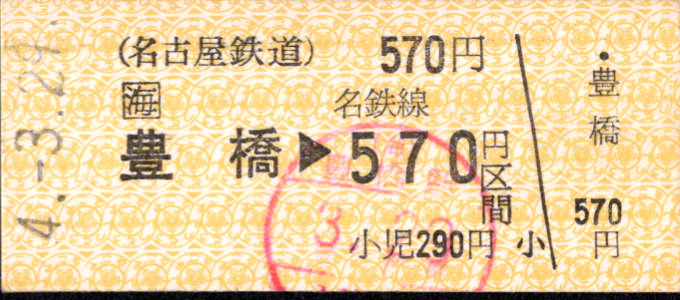 名古屋鉄道 金額式 硬券乗車券