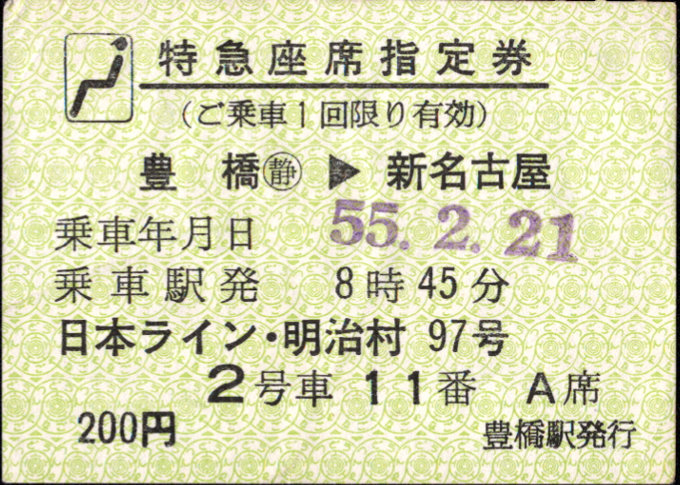 名古屋鉄道 特急座席指定券