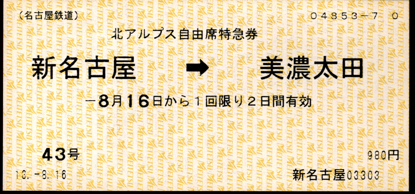 名古屋鉄道 北アルプス号