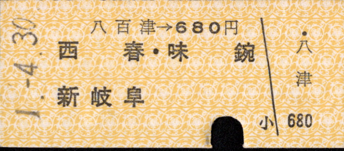 名古屋鉄道 名鉄金額式 硬券乗車券