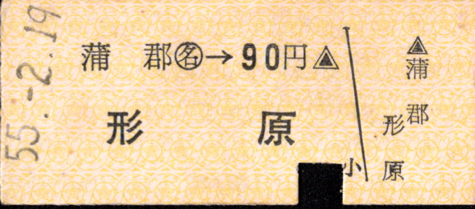 名古屋鉄道 名鉄金額式 硬券乗車券