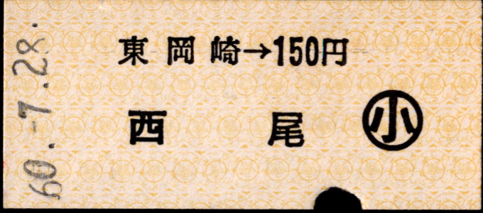名古屋鉄道 名鉄金額式 硬券乗車券