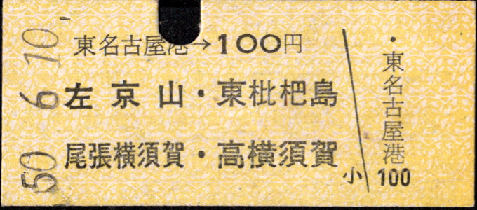 名古屋鉄道 名鉄金額式 硬券乗車券