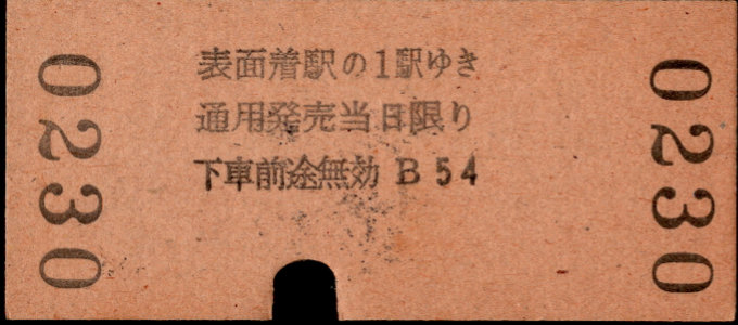 名古屋鉄道 名鉄金額式 硬券乗車券