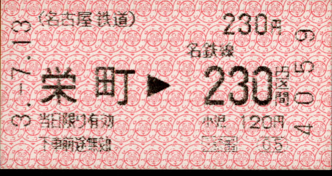 名古屋鉄道 金額式 軟券乗車券