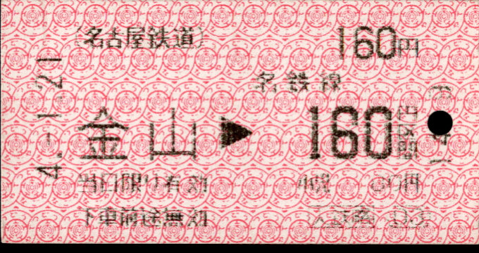 名古屋鉄道 金額式 軟券乗車券