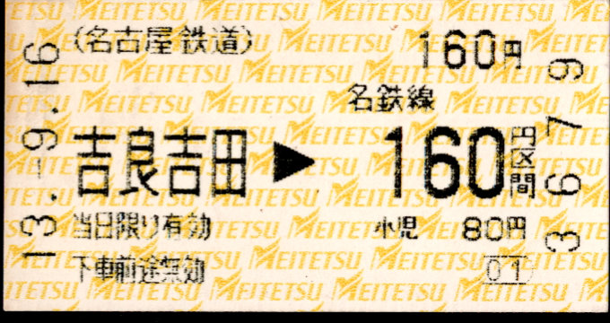 名古屋鉄道 金額式 軟券乗車券