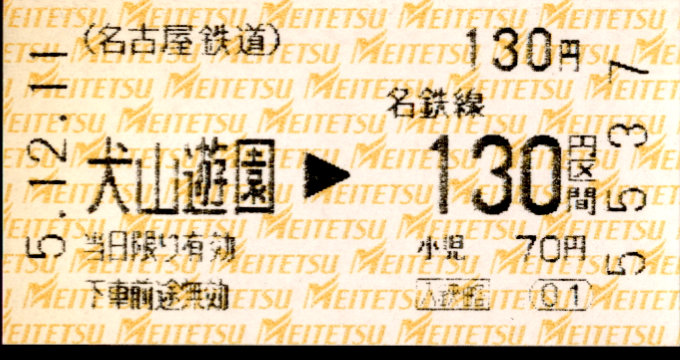 名古屋鉄道 金額式 軟券乗車券