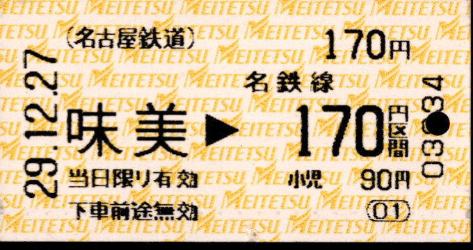 名古屋鉄道 金額式 軟券乗車券